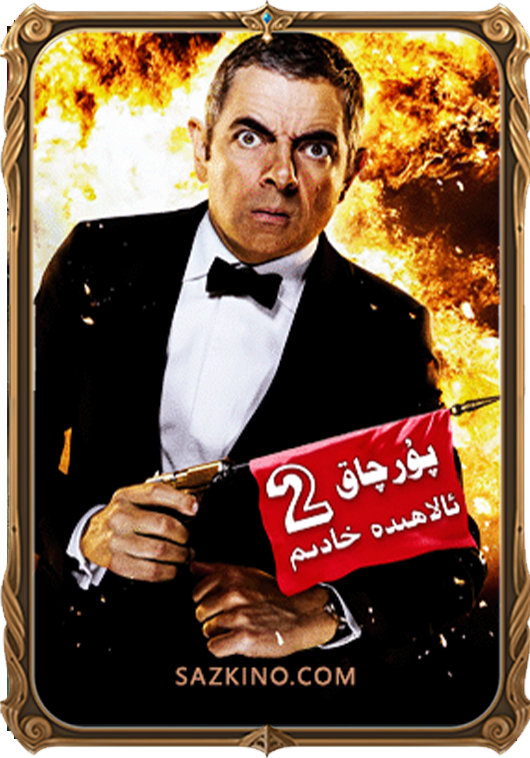 پۇرچاق ئالاھىدە خادىم 2
