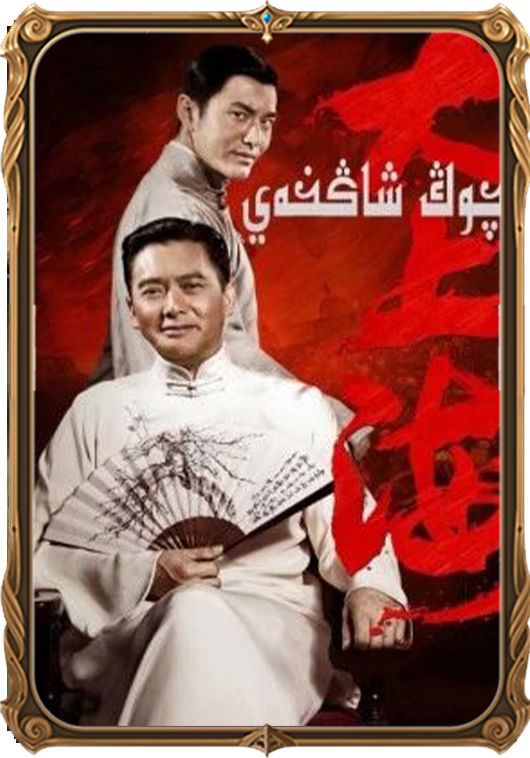 چوڭ شاڭخەي