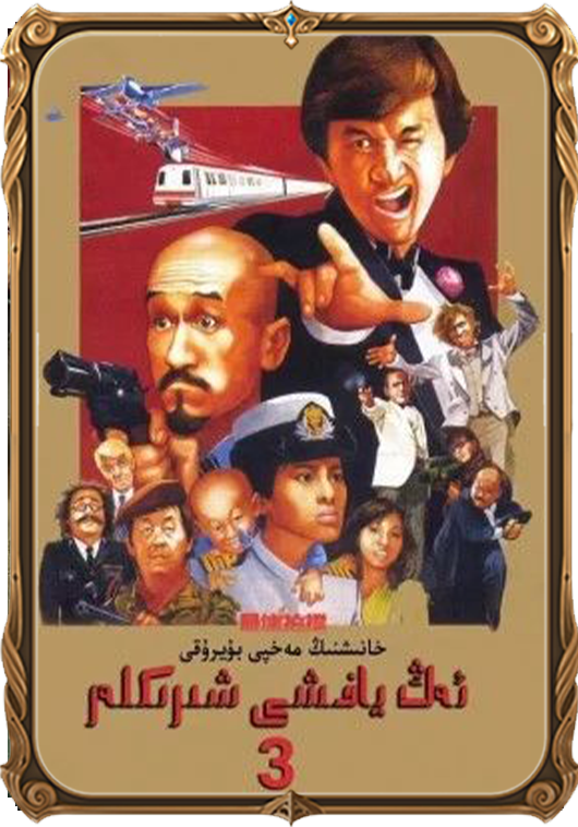 ئەڭ ياخشى شېرىكلەر 3