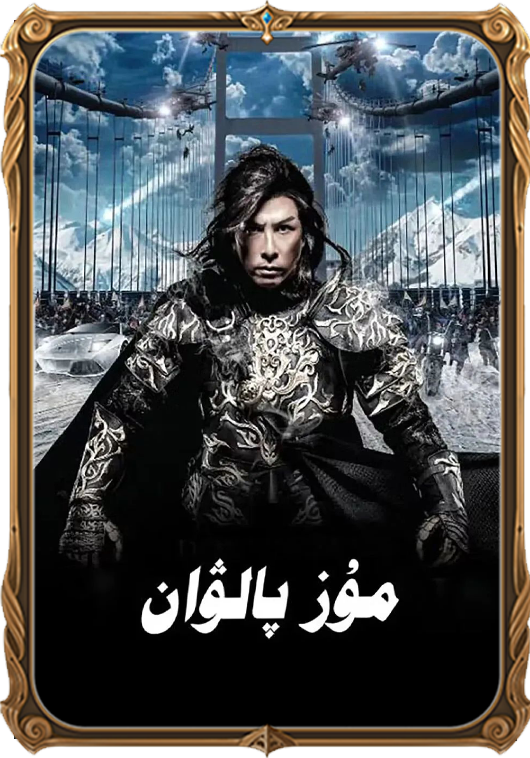 2مۇز پالۋان