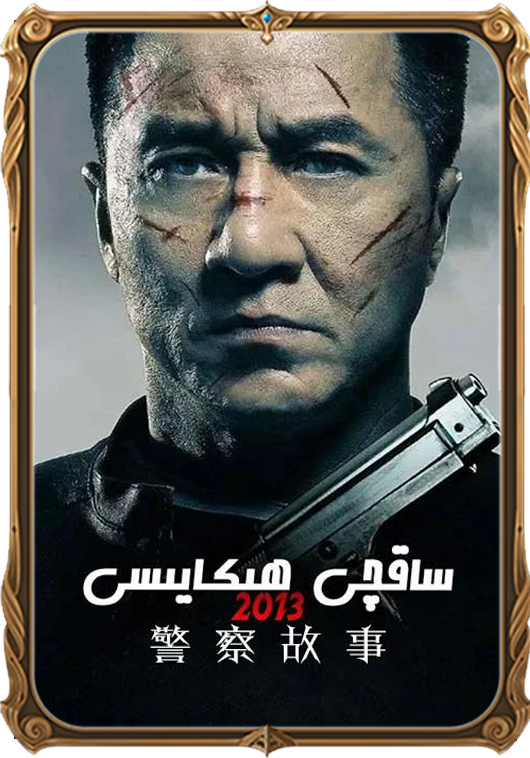 يىڭى ساقچى يىكايىسى