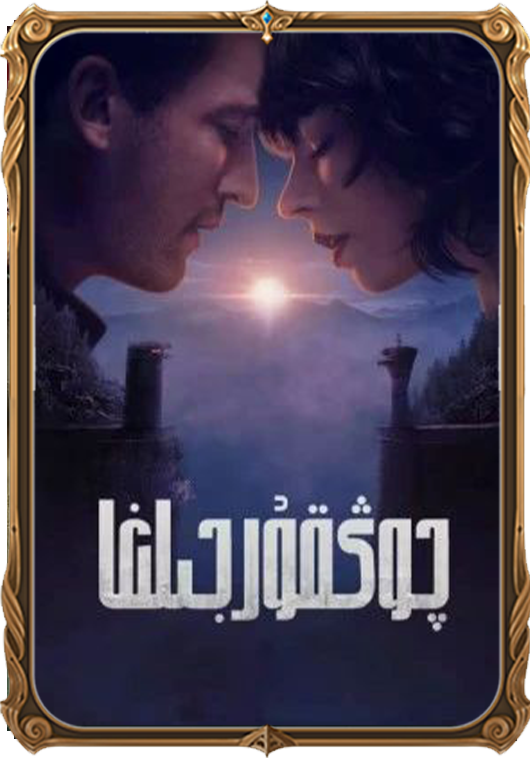 چوڭقۇر جىلغا