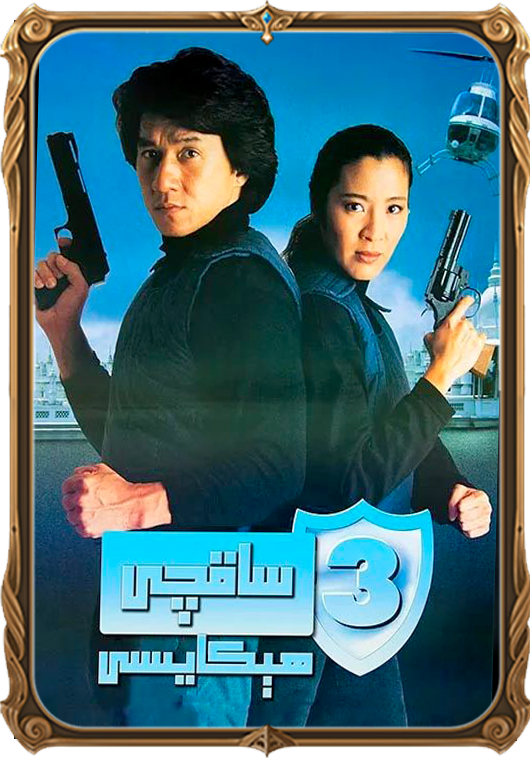 ساقچى ھىكايىسى 3