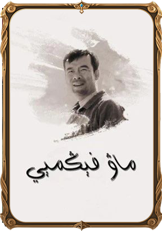 ماۋ فېڭمېي