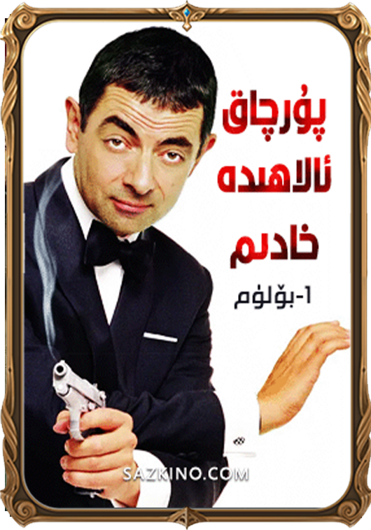 پۇرچاق ئالاھىدە خادىم 1