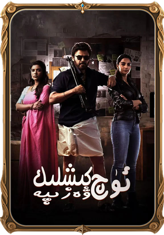 ئۈچ كىشىلىك ۋەزىپە