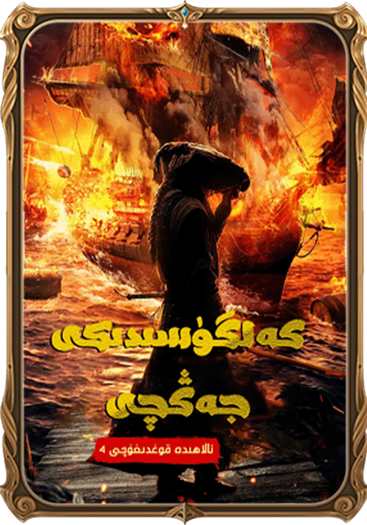 كەلگۈسىدىكى جەڭچى