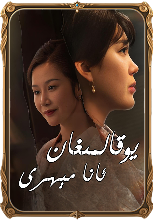 يوقالمىغان ئانا مىھرى