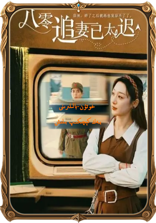 80. خوتۇن-بالىلىرىنى بەك كېچىكىپ