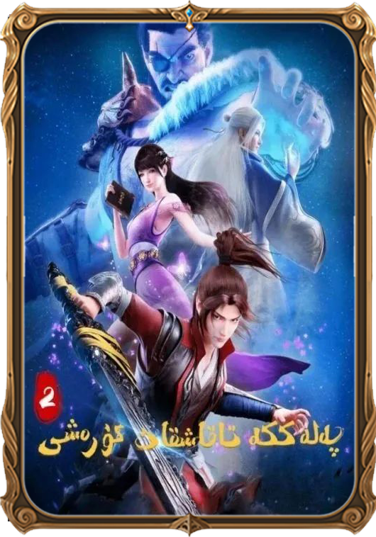 پەلەككە تاقاشقان كۈرەش 2-بۆلۇم