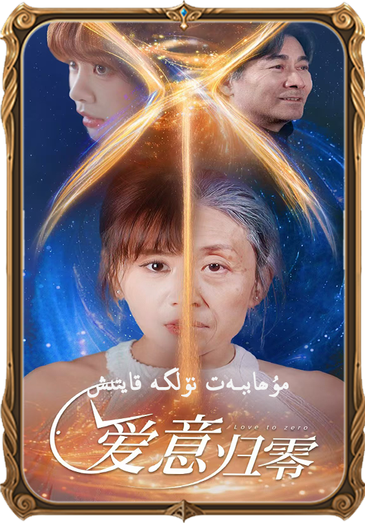مۇھەببەت نۆلگە قايتىش 