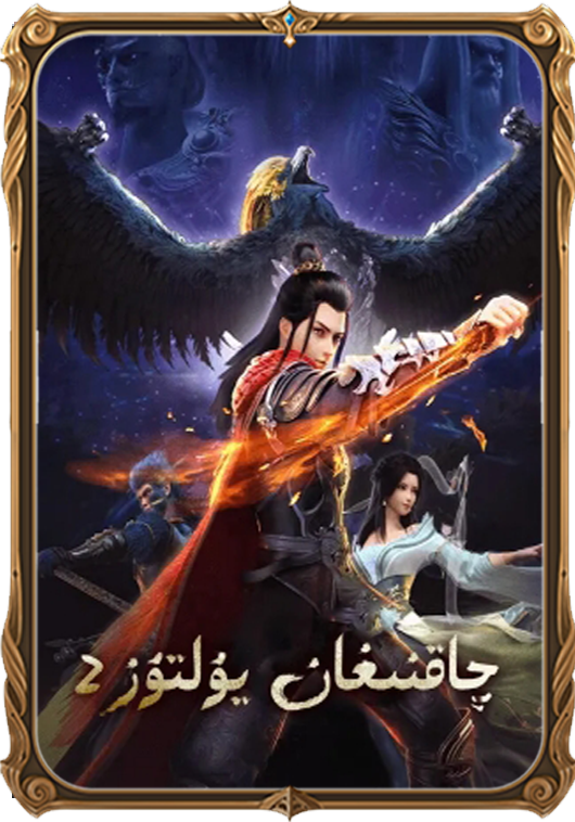 2چاقنىغان يۇلتۇز