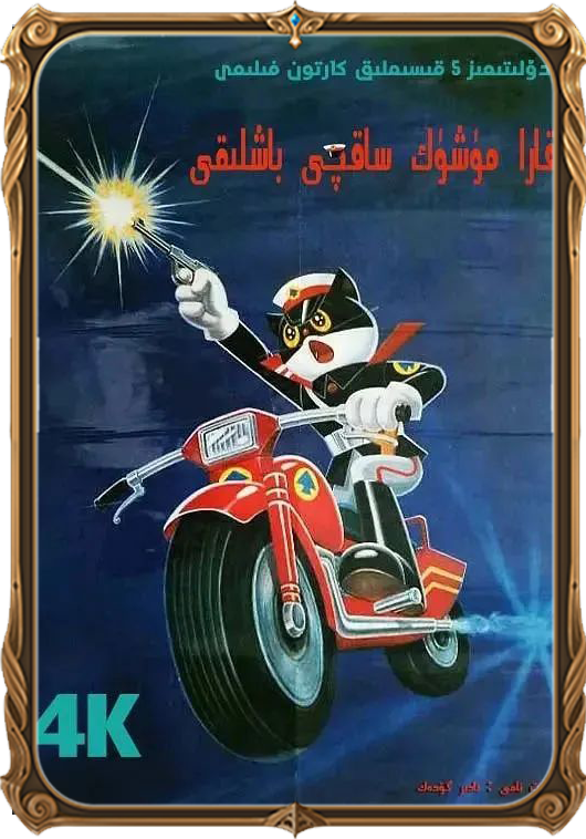 قارارا مۈشۈك ساقچى