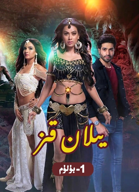 يىلان قىز1-بۈلۈم