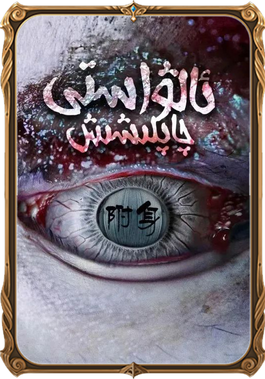 ئالۋاستى چاپلىشىش