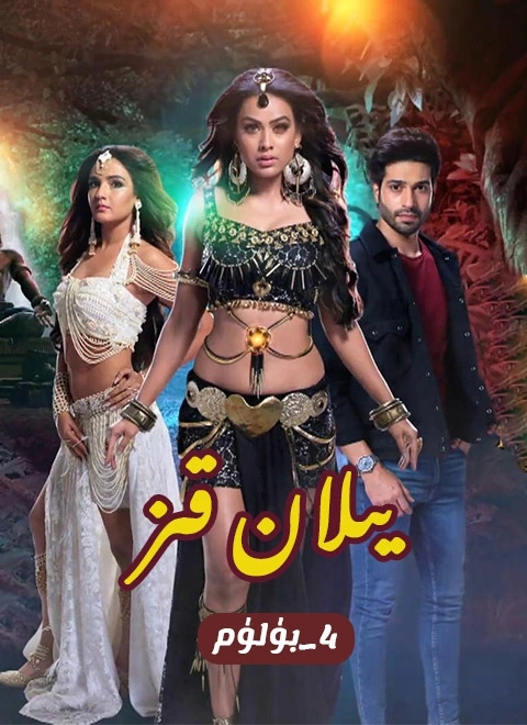 يىلان قىز4-بۈلۈم