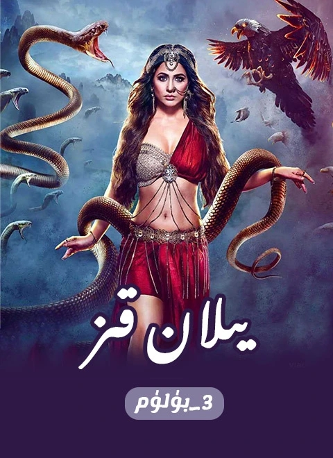 يىلان قىز3-بۈلۈم