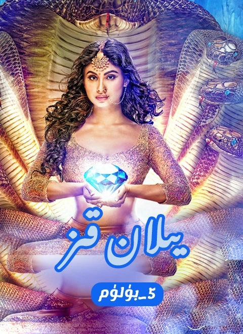 يىلان قىز5-بۈلۈم