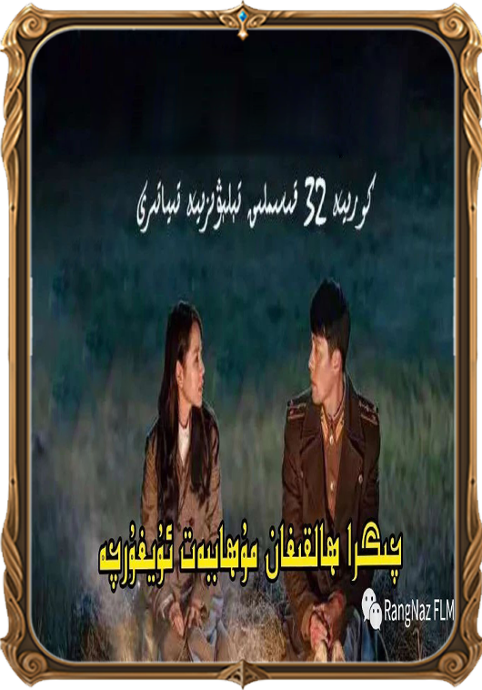 چىگرا ھالقىغان مۇھەببەت