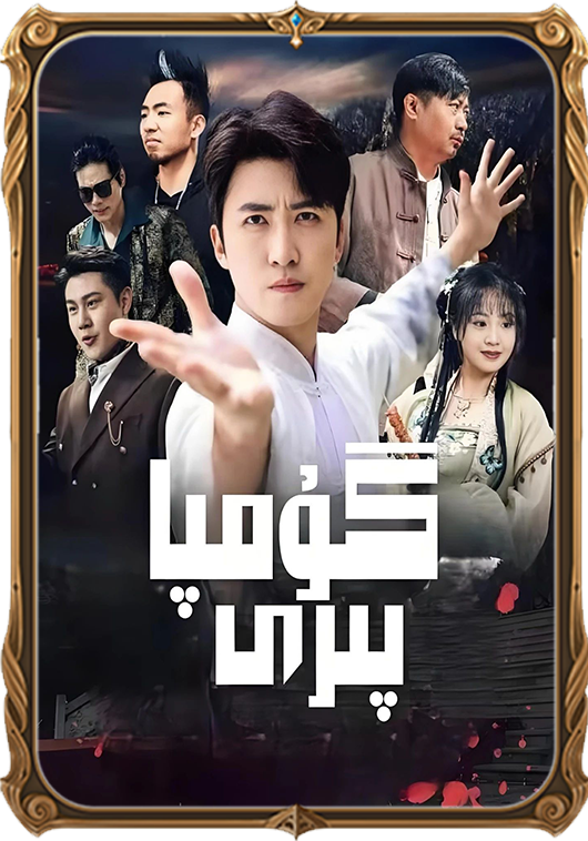 گۇمپا پىرى 