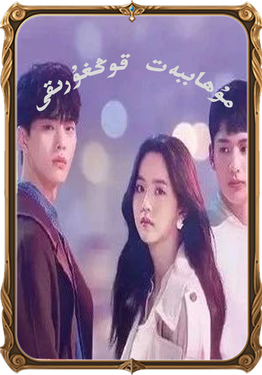 مۇھاببەت قوڭغۇرىقى