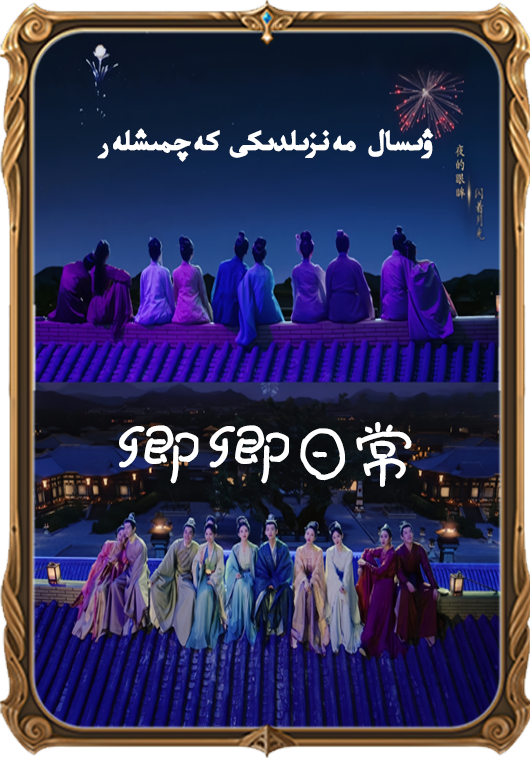 ۋىسال مەنزىلدىكى كەچمىشلەر