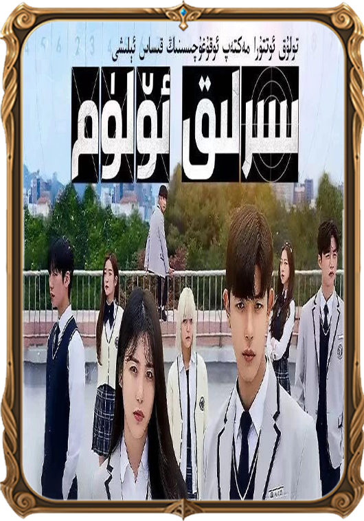 سىرلىق ئۆلۈم