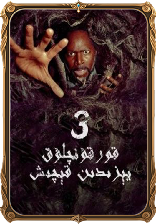 قورقۇنۇچلۇق يېزىدىن قېچىش
