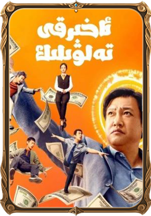 ئاخىرقى تەلۋىلىك