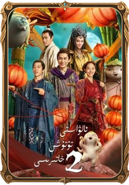 ئالۋاستى تۇتۇش خاتىرىسى 2