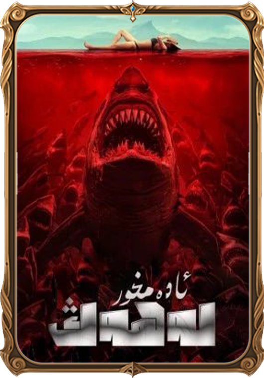 ئادەمخور لەھەڭ