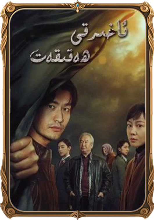 ئاخىرقى ھەقىقەت