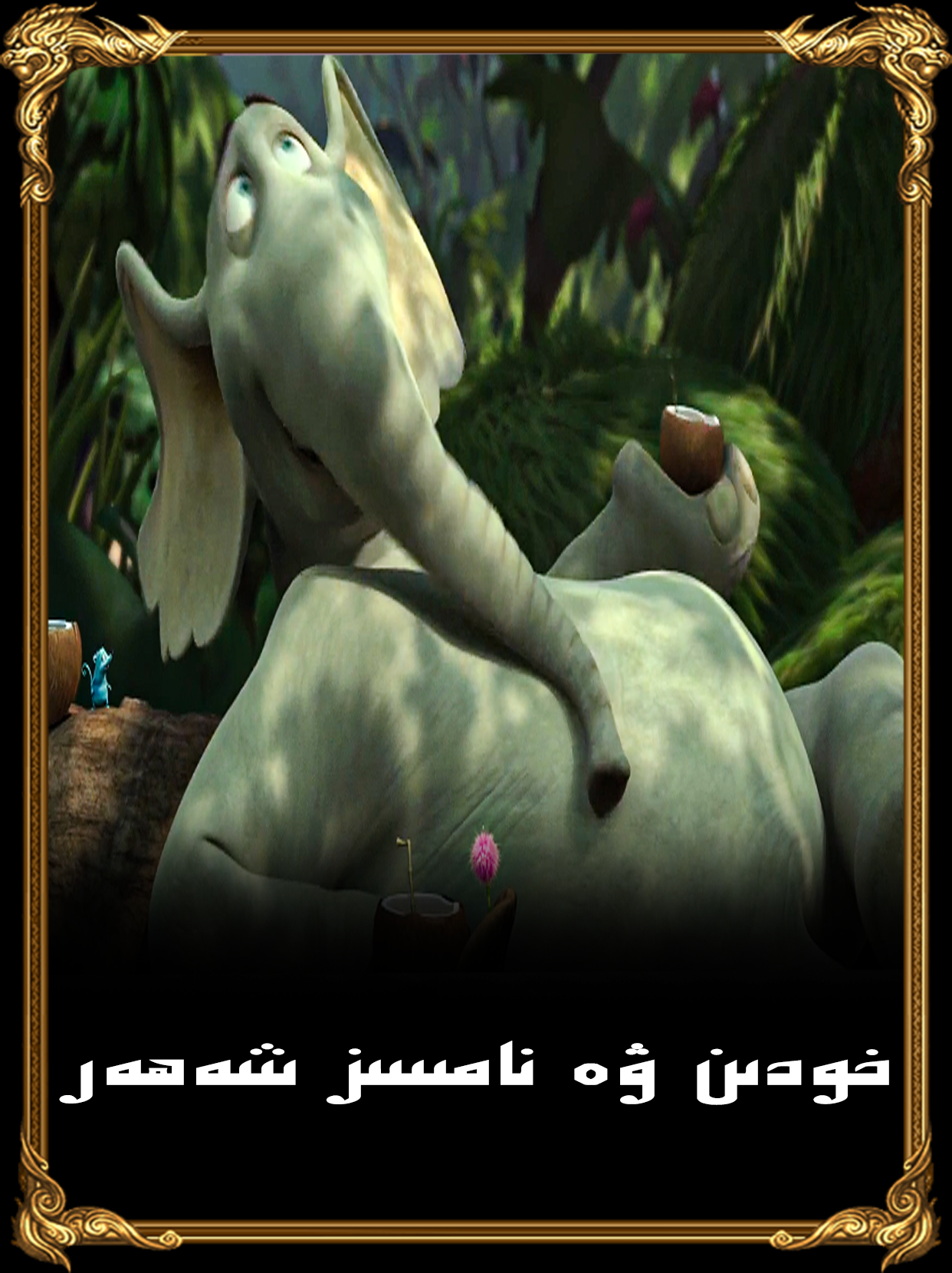 خودىن ۋە نامسىز شەھەر