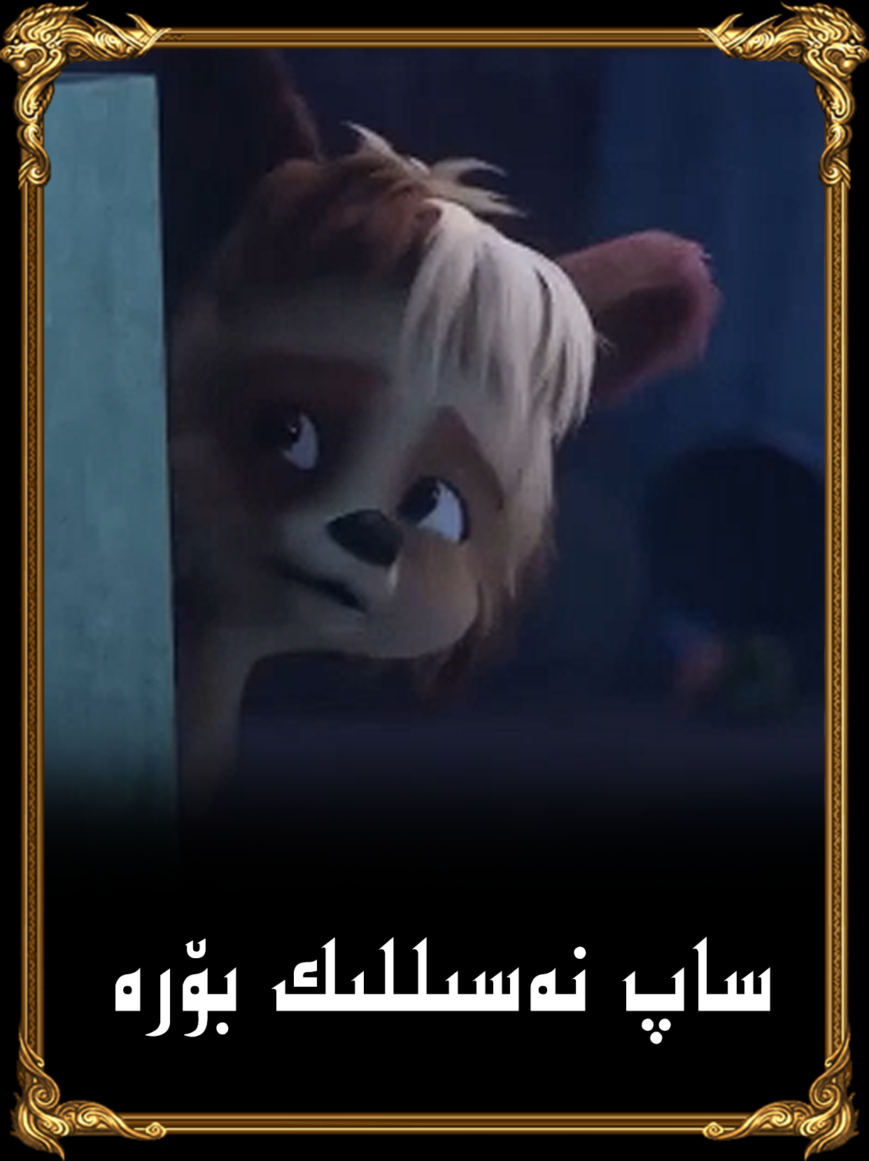 ساپ نەسىللىك بۆرە