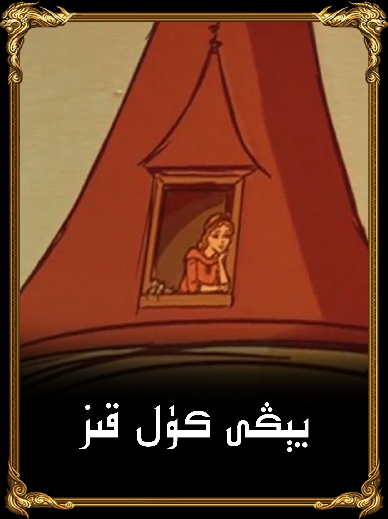 يېڭى كۈلقىز