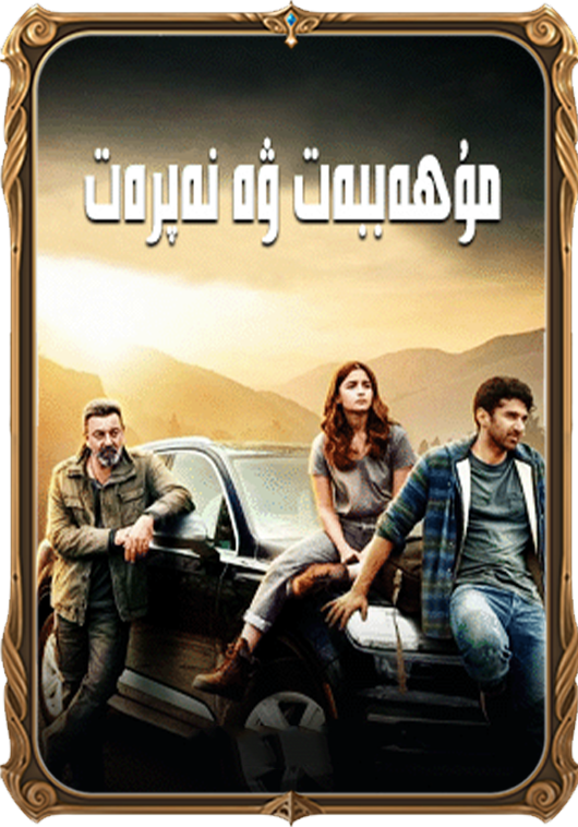 مۇھەببەت ۋە نەپرەت