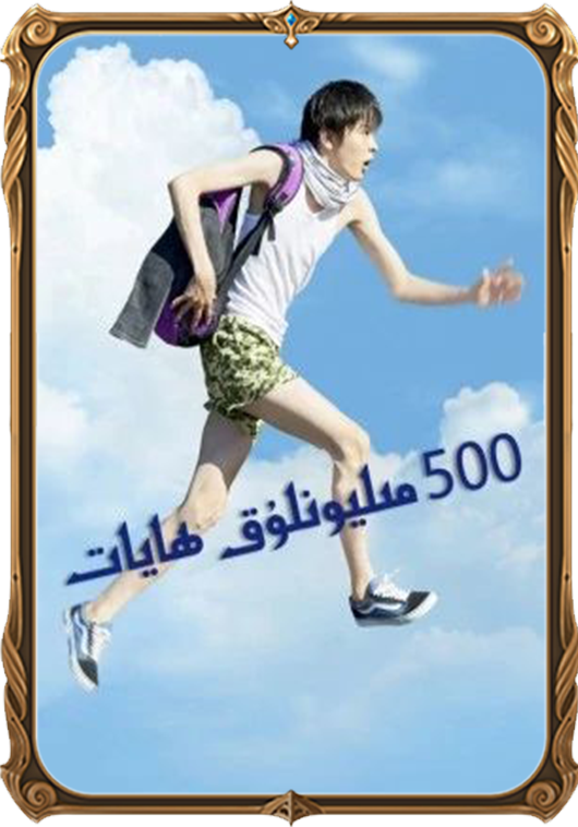 500 مىليونلۇق ھايات