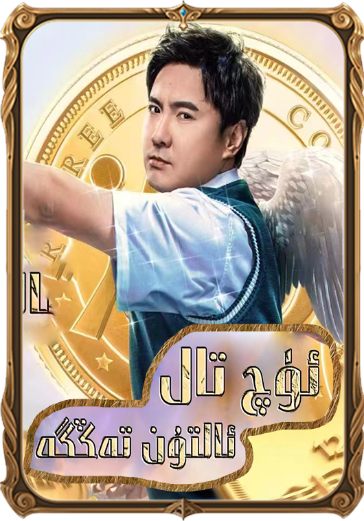 ئۈچ تال ئالتۇن تەڭگە سۈزۈك نۇسقىسى