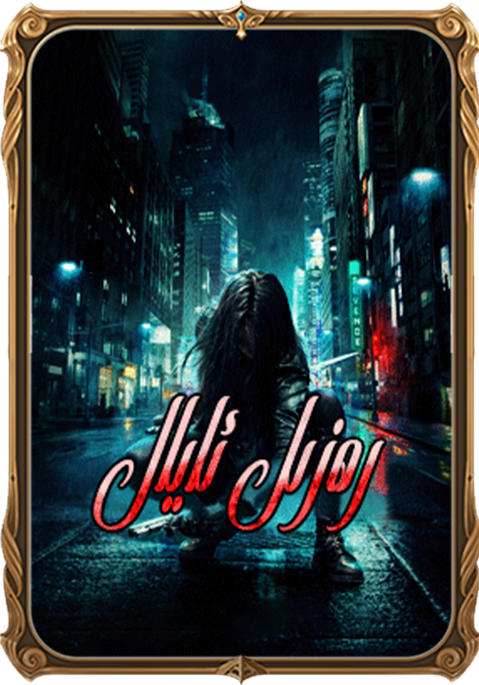 رەزىل ئايال