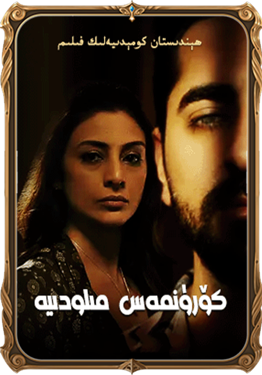 كۆرۈنمەس مىلودىيە