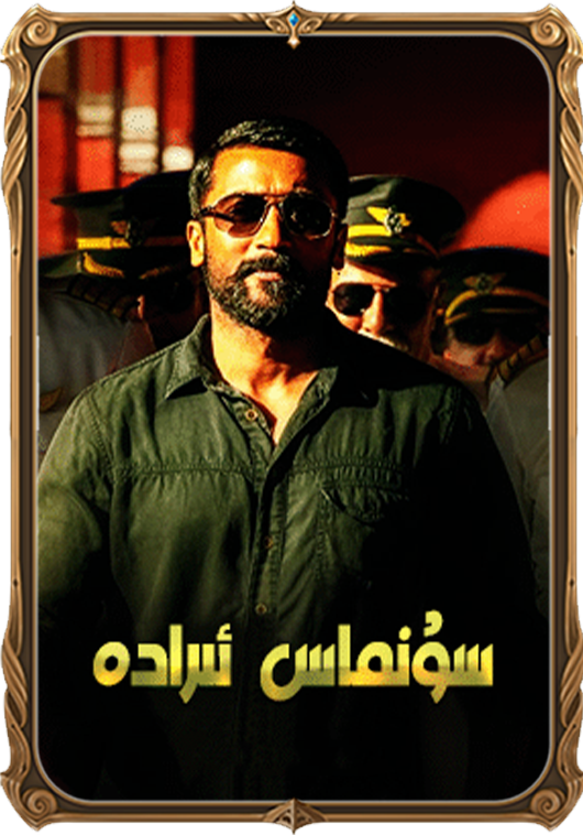 سۇنماس ئىرادە