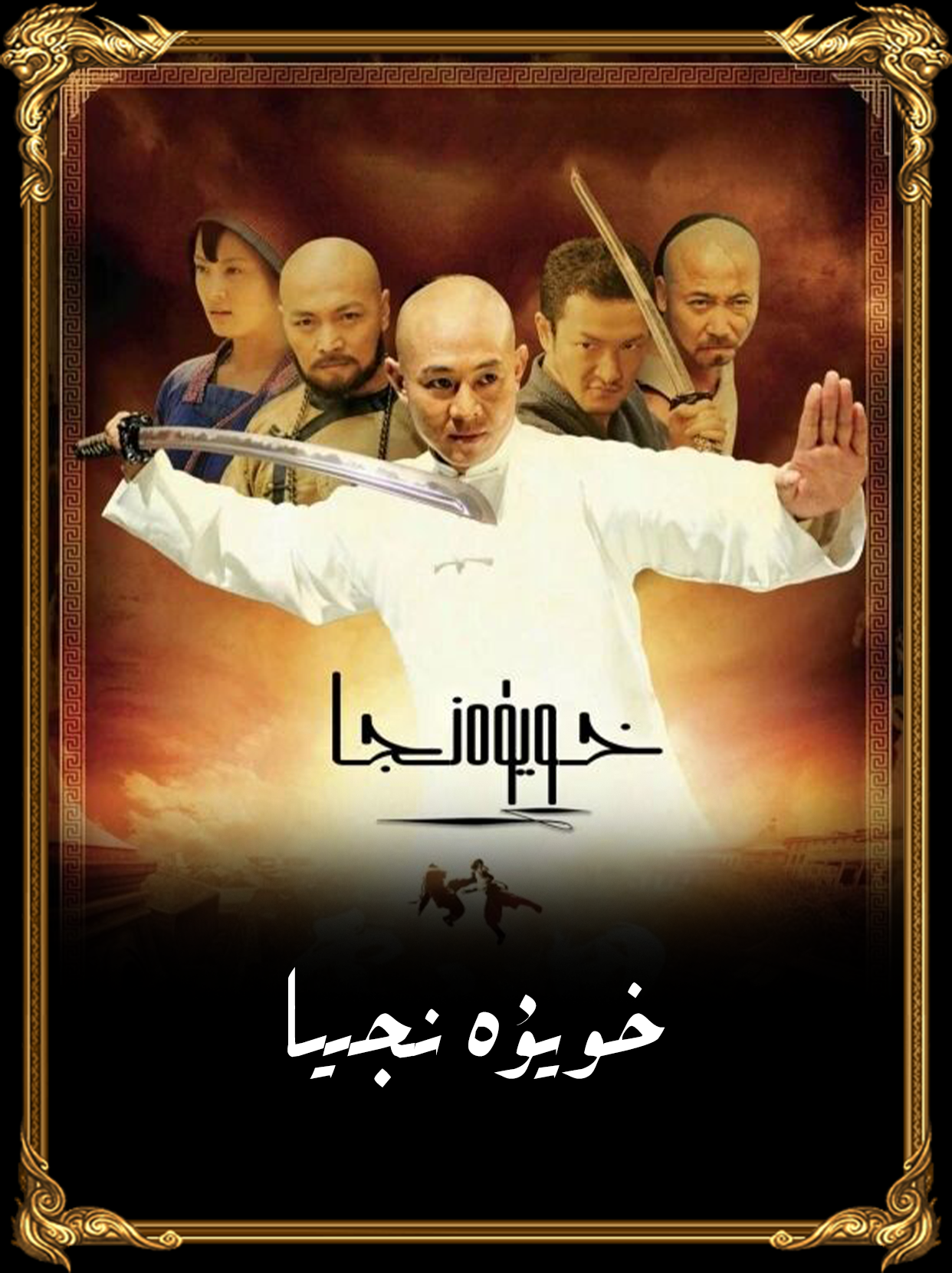 خو يۈەنجيا سۈزۈك نۇسقسى