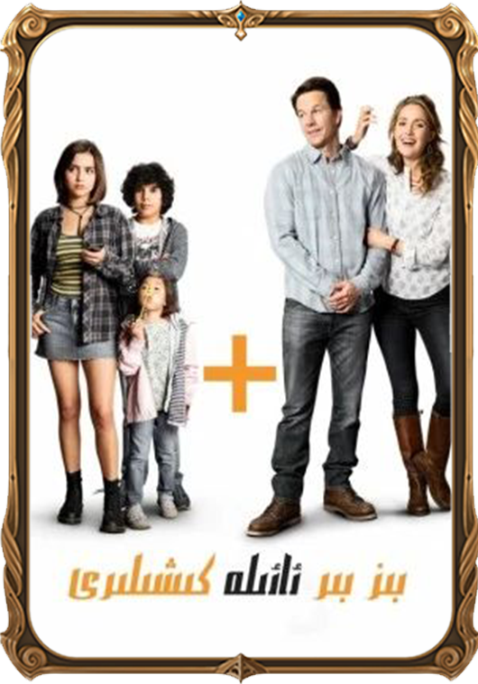 بىز بىر ئائىلە كىشىلىرى سۈزۈك نۇسقىسى