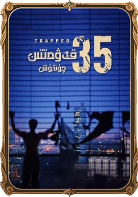 35-قەۋەتتىن چۈشۈش