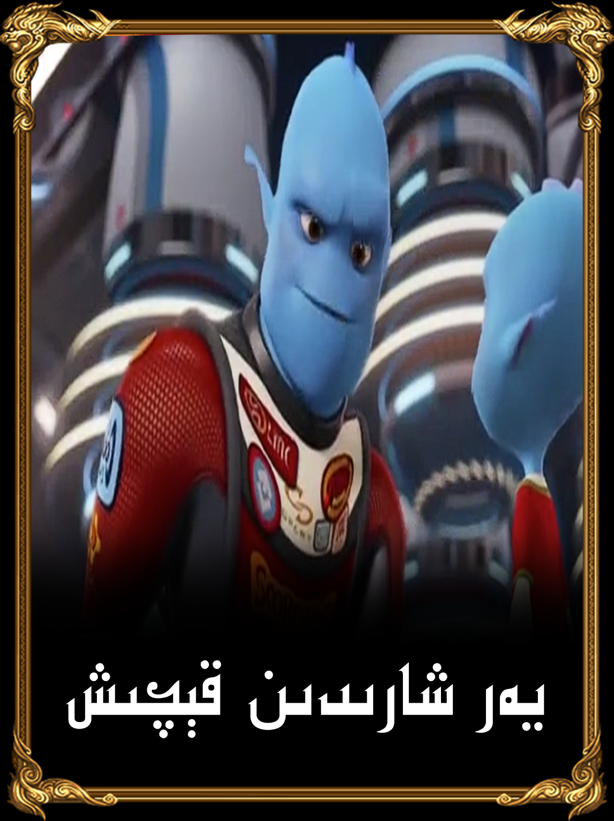 يەر شارىدىن قېچىش