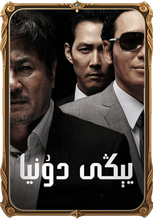 يېڭى دۇنيا