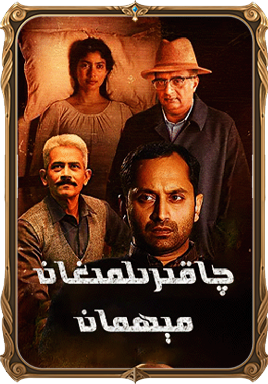 چاقىرىلمىغان مېھمان
