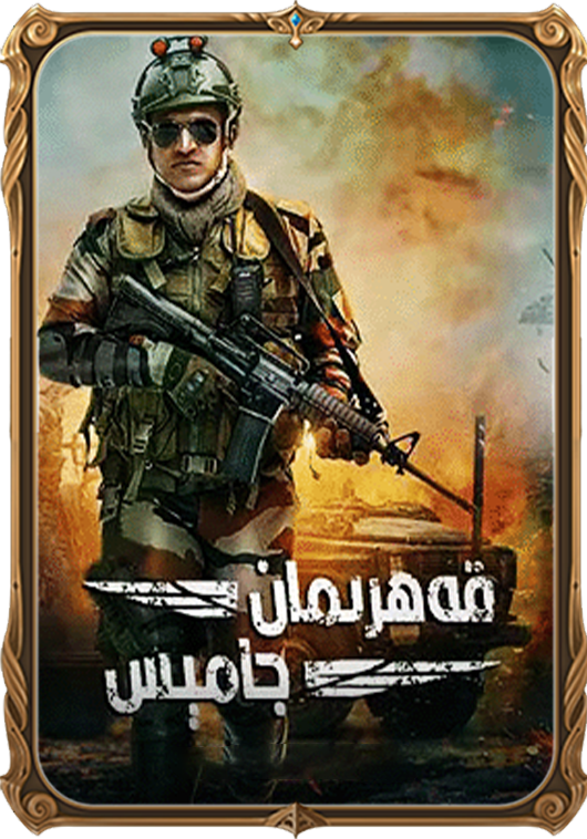 قەھرىمان جامىس