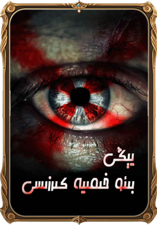 يېڭى بىئو خىمىيە كىرزىسى
