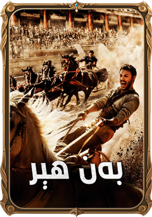 بەن ھېر